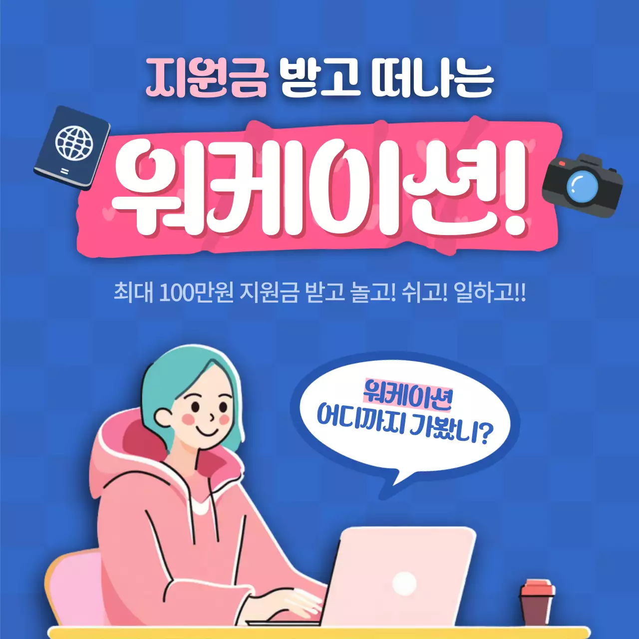 파란색과 분홍색의 아기자기 귀여운 느낌의 워케이션 안내 게시글