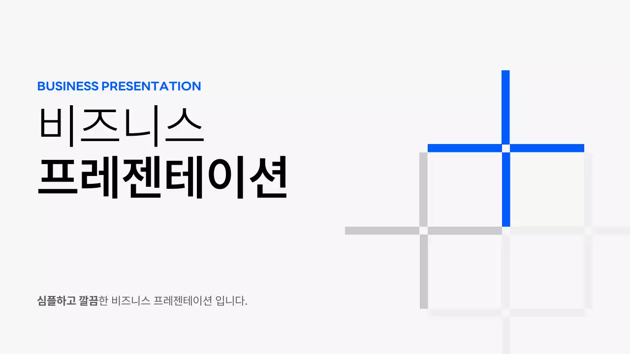 파랑과 회색의 심플한 비즈니스 제안서