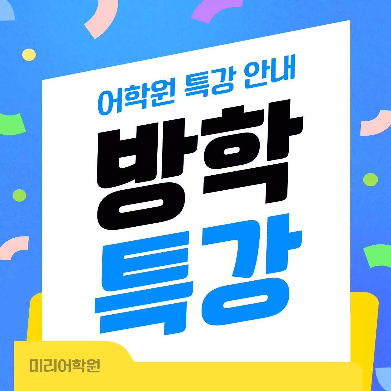 파랑과 노랑의 팝한 어학원 특강 안내 홍보