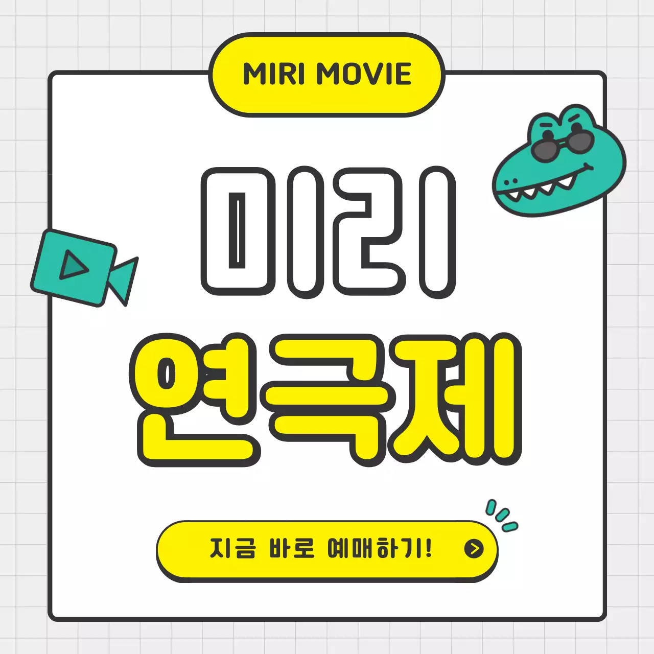 회색과 흰색의 키치한 문화 재단 공연 홍보