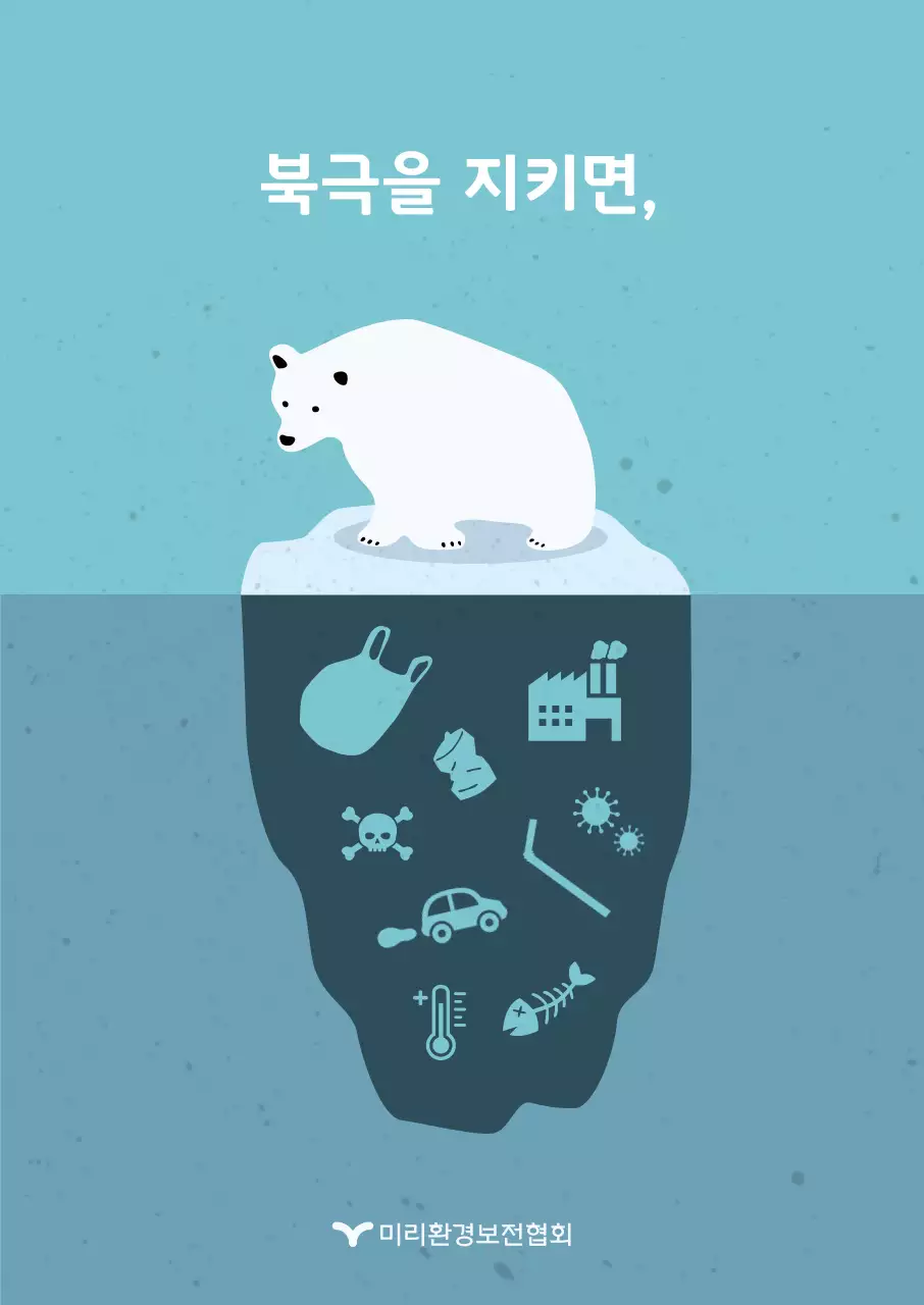 평면 디자인의 북극곰 환경보호 입체 포스터