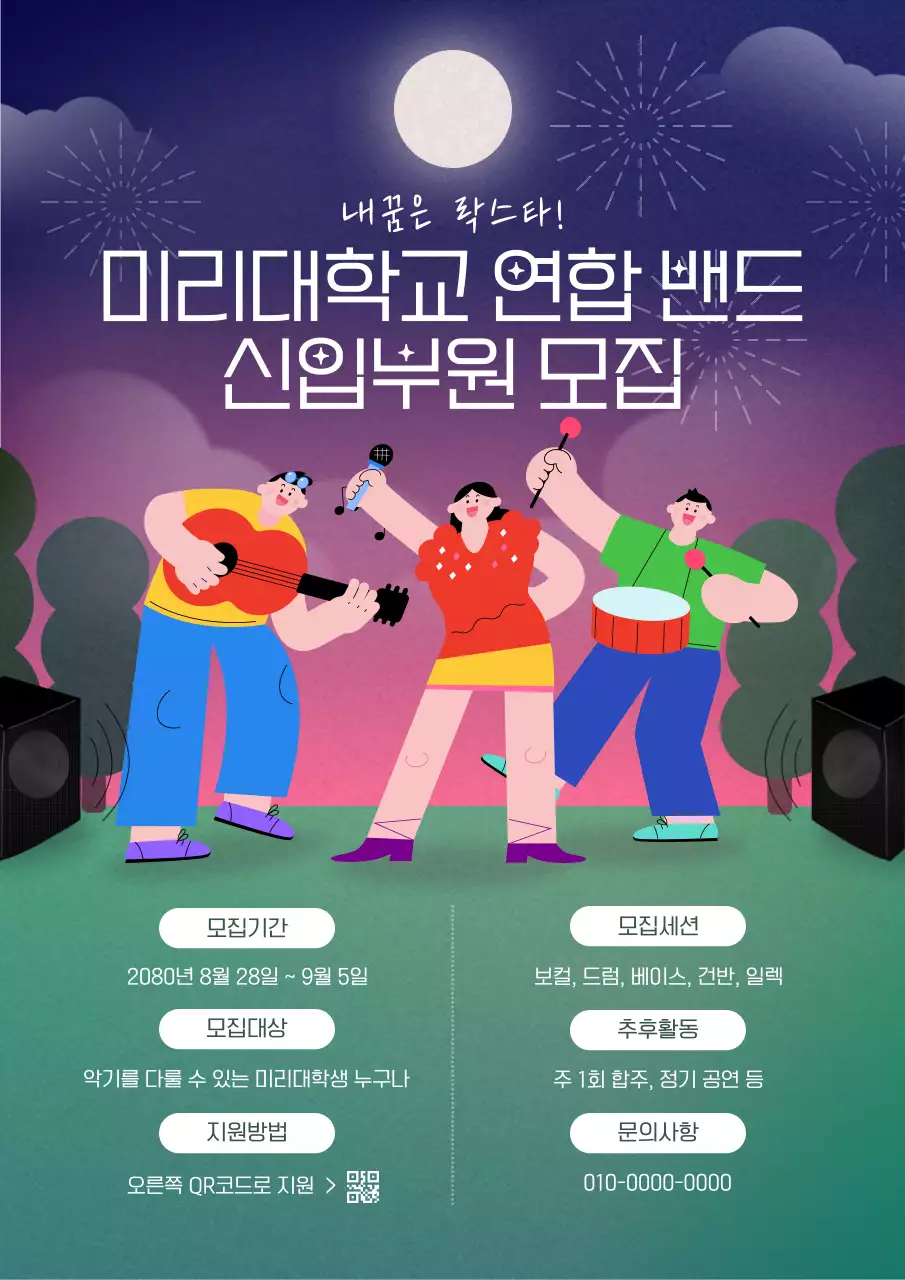 초록과 흰색의 아기자기한 락밴드 신입 부원모집 공고