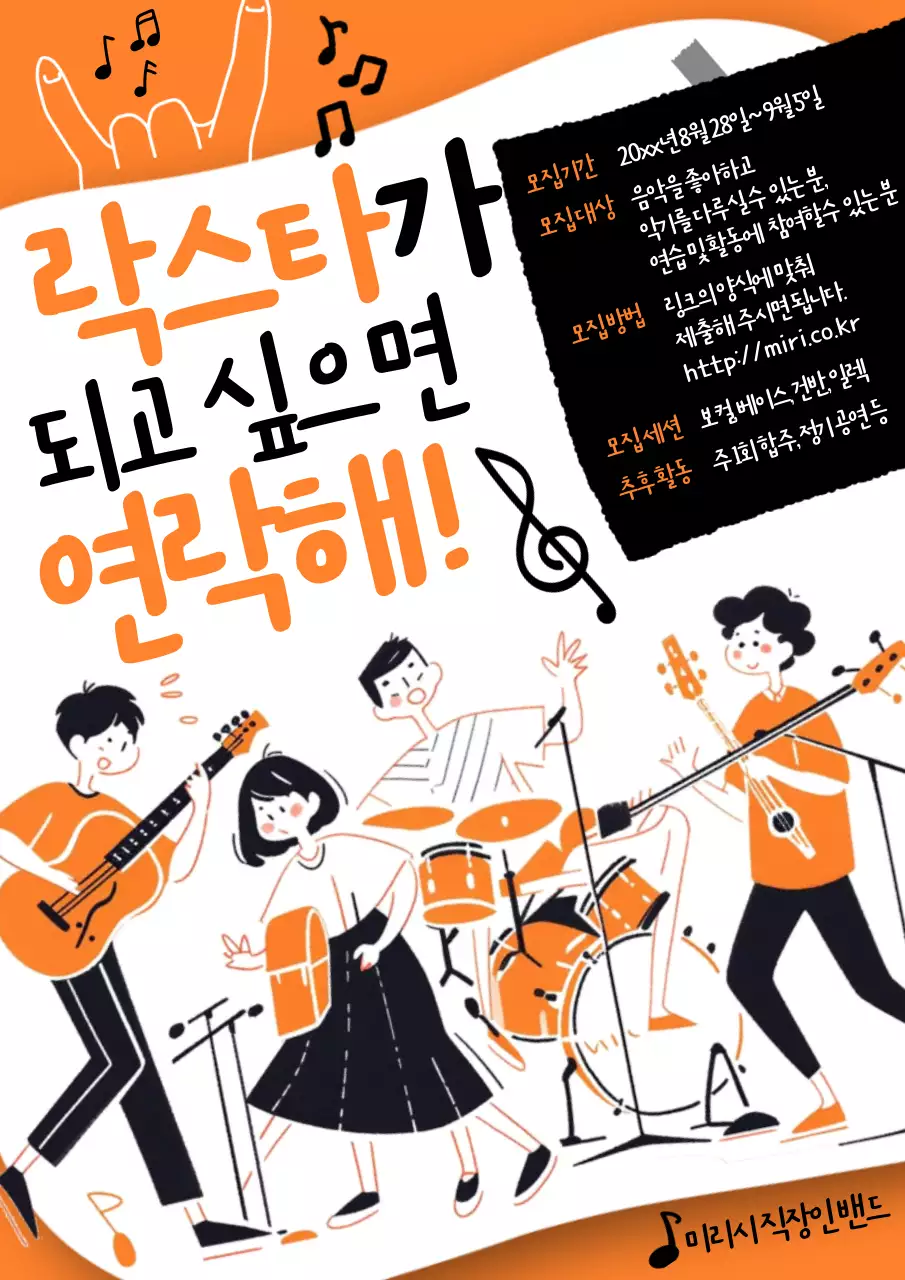 주황과 검정의 복고적인 밴드 모집 광고