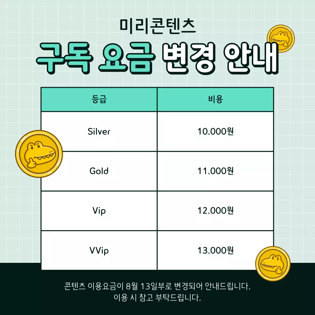 초록색과 흰색의 키치한 구독 요금 변경 공지