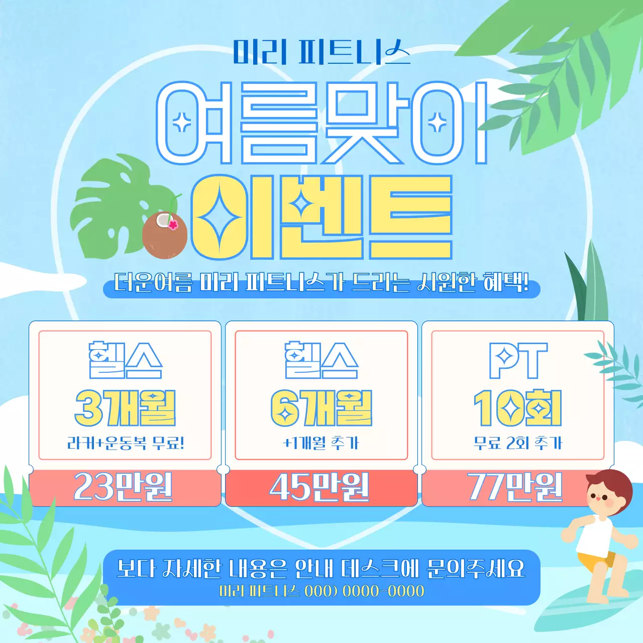 파란색의 청량 시원한 분위기의 여름맞이 이벤트 홍보