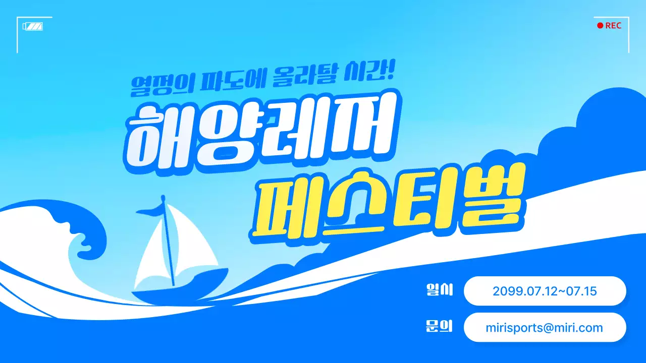 파랑과 노랑의 심플한 해양레저 페스티벌 홍보