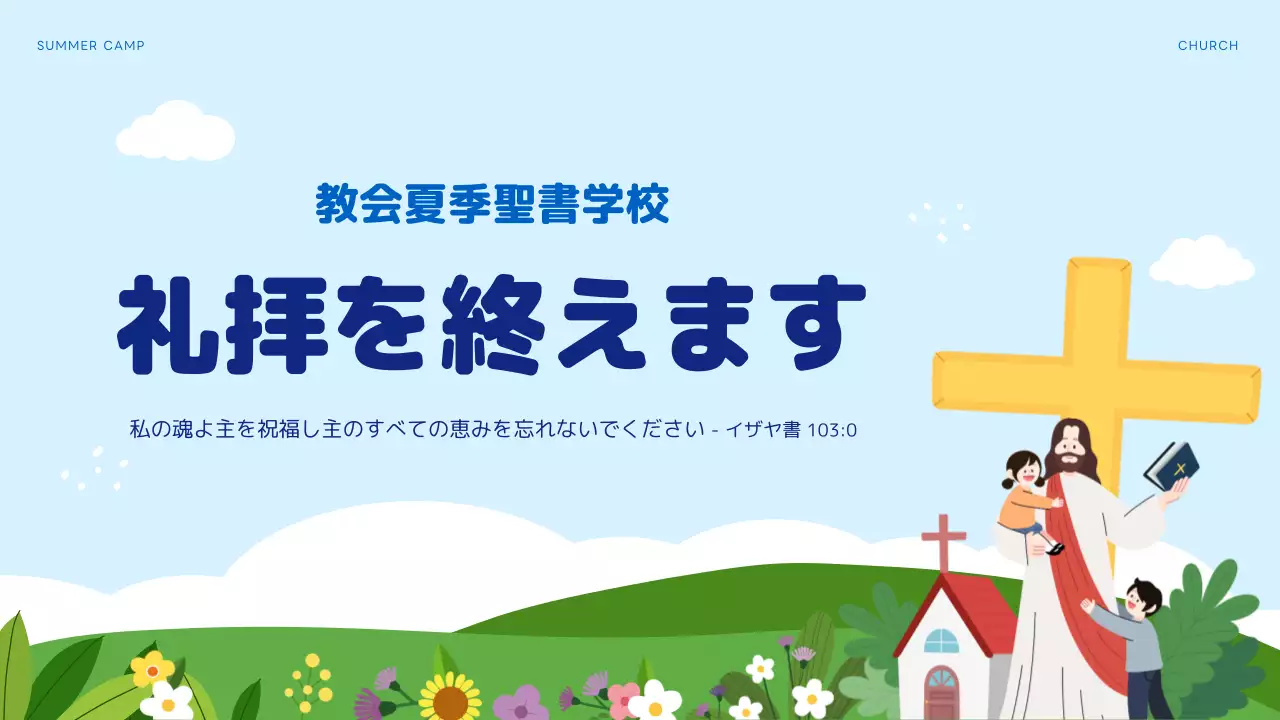 水色 かわいい 教会 プログラム プレゼンテーション