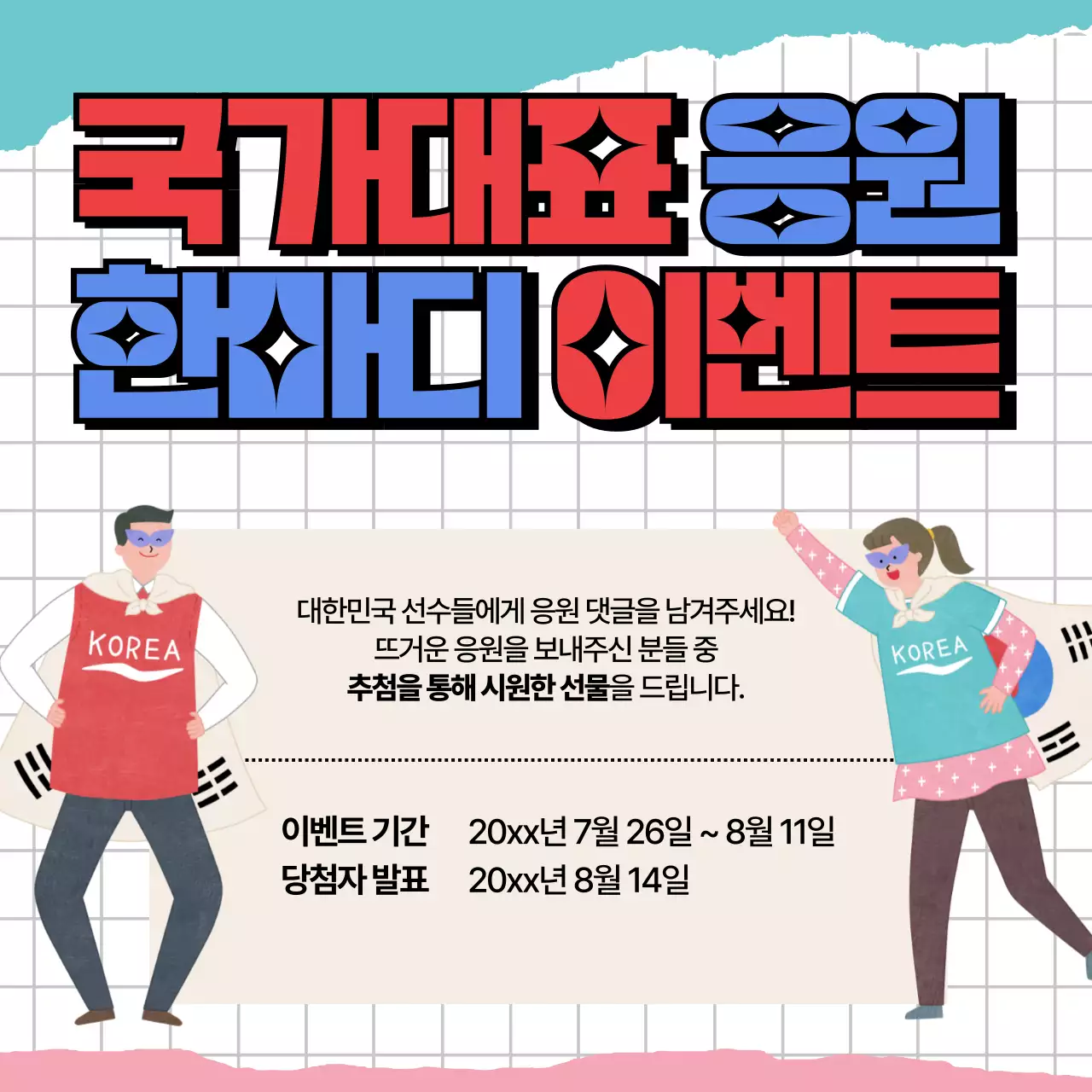 빨강과 파랑의 아기자기한 국가대표 응원 이벤트 홍보