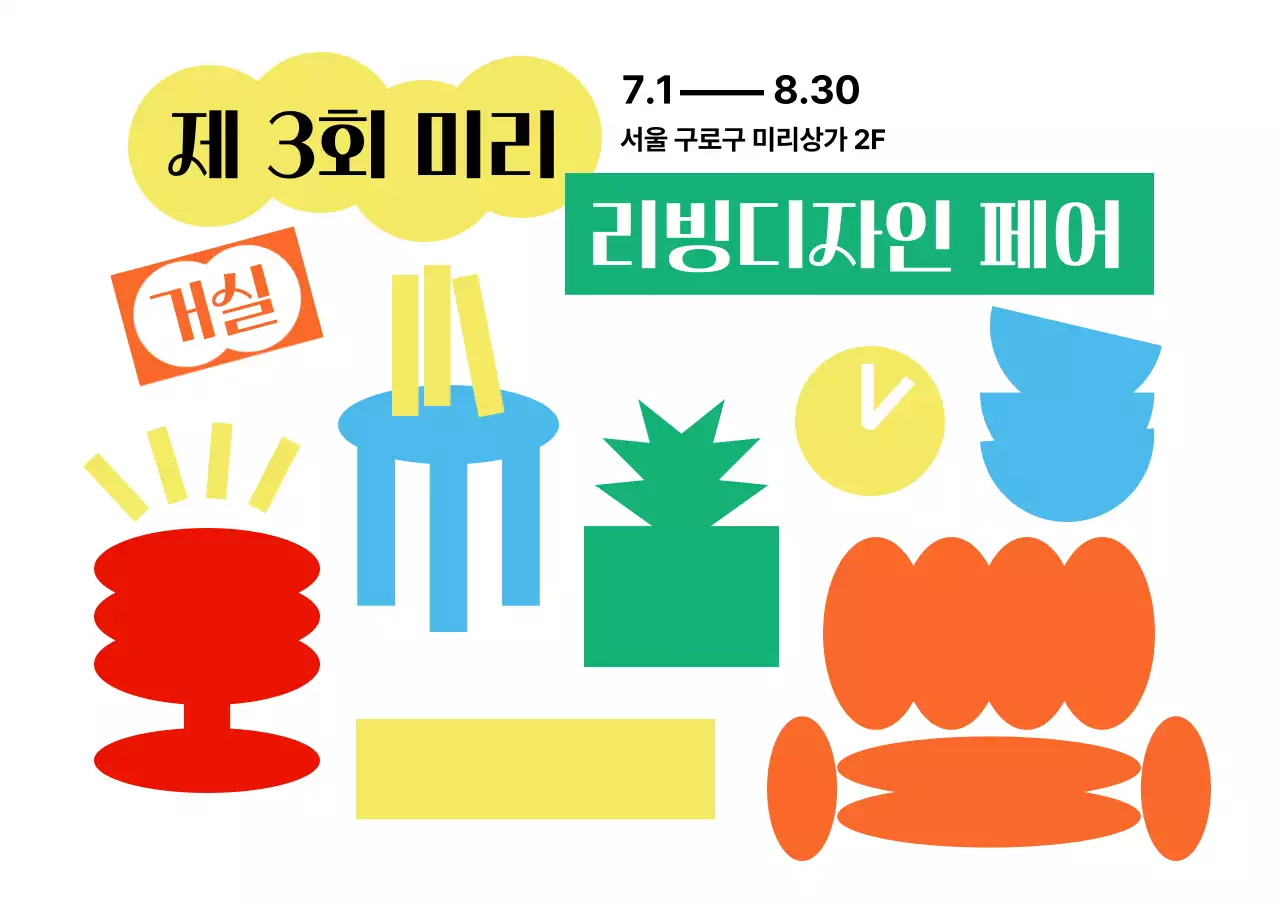 심플한 가구 그래픽의 리빙디자인 페어