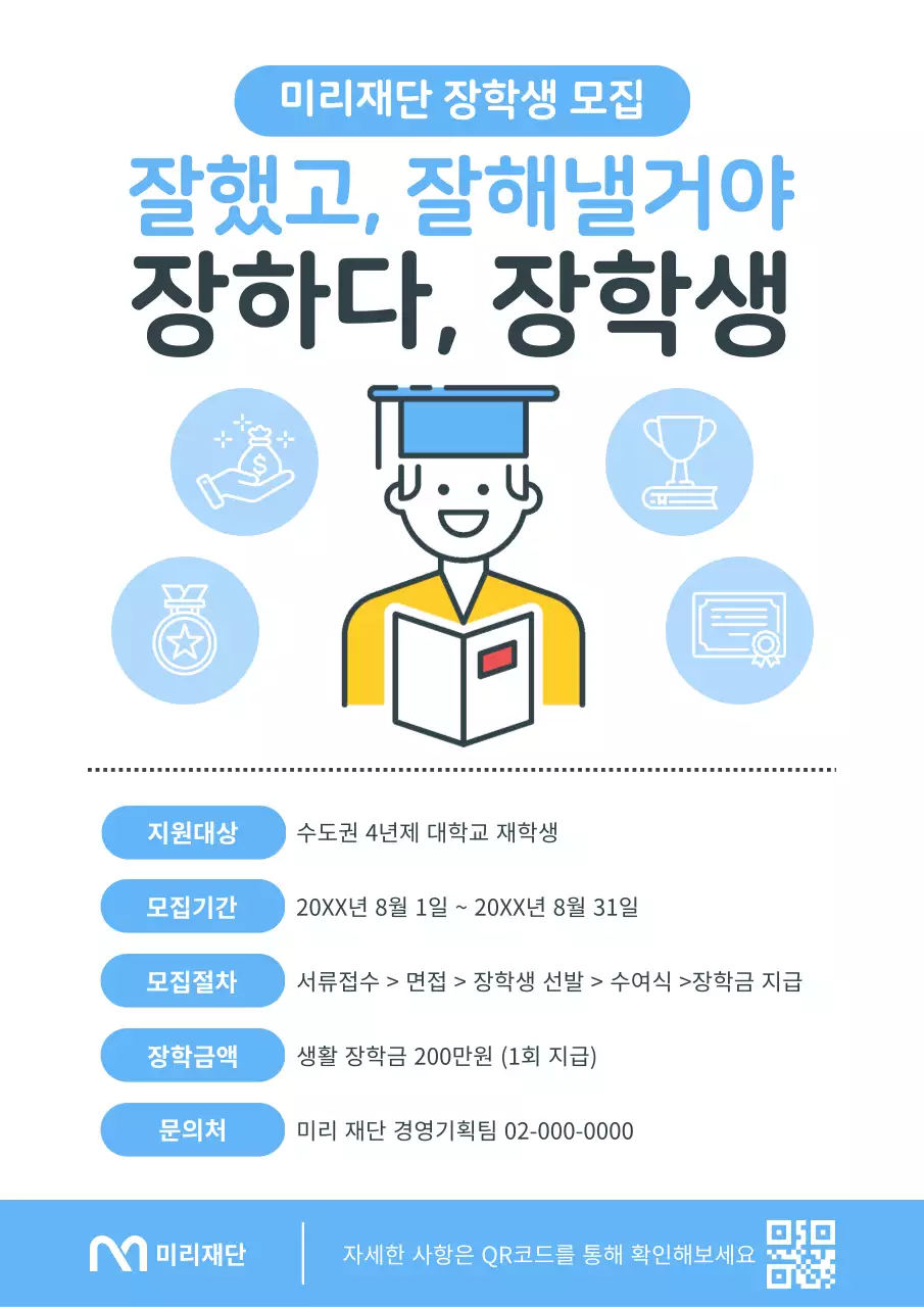 하늘색과 흰색의 심플한 장학생 모집 공고