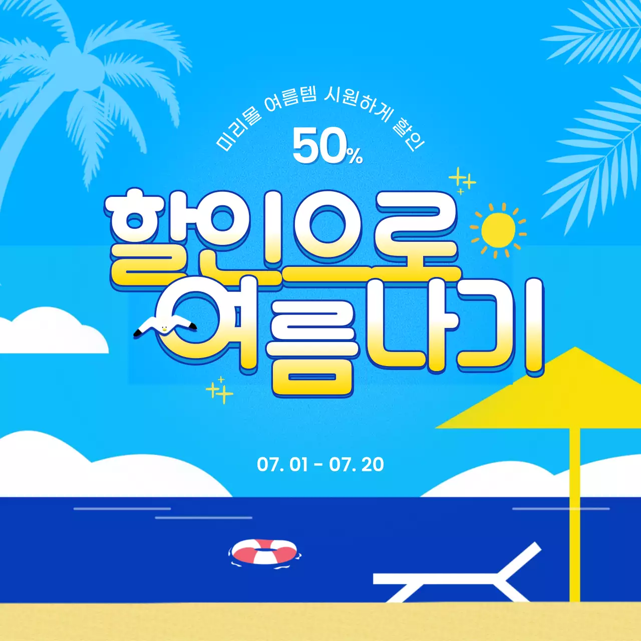 하늘색과 노랑의 트로피칼 여름 신상품 할인 이벤트 광고