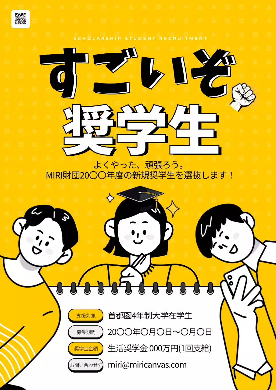 黄色 ポップ 奨学金 ポスター