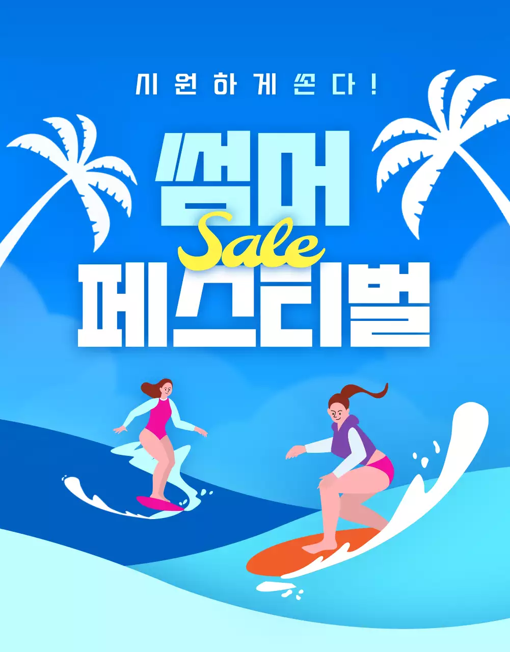 파랑과 노랑의 트로피칼 스타일 쇼핑몰 여름 세일 광고