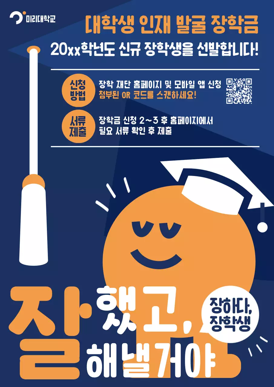 남색과 노랑의 심플한 대학생 장학금 홍보