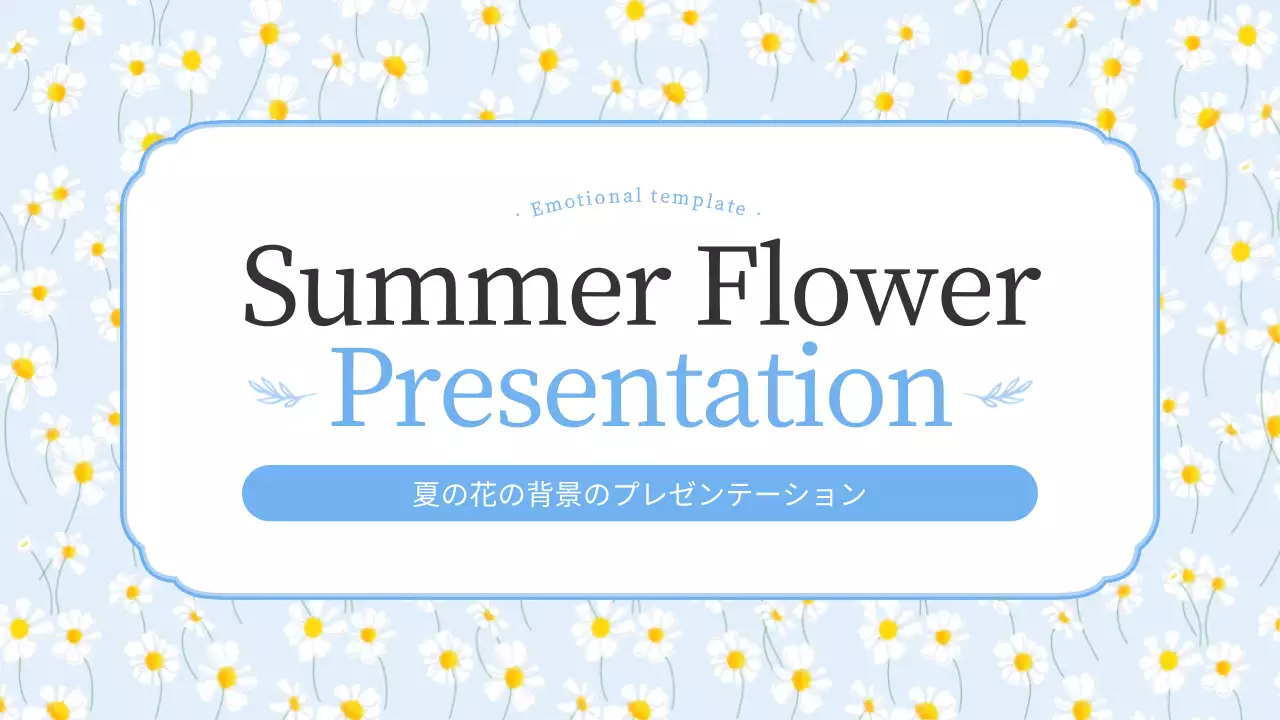 青 涼しい 花 プレゼンテーション