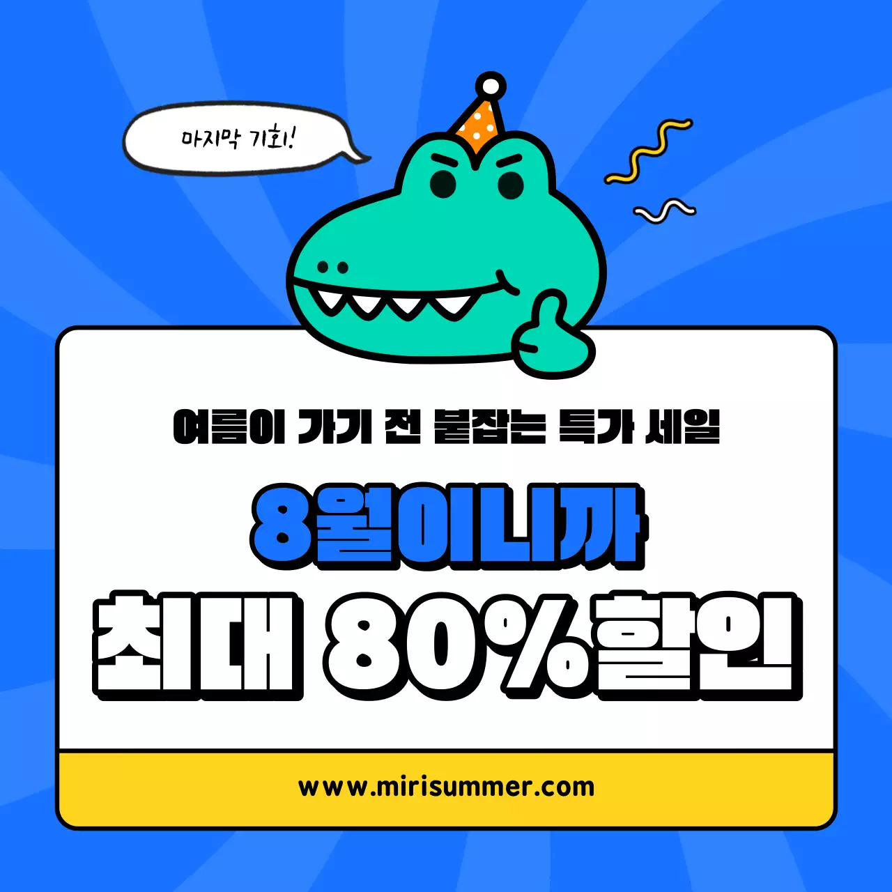 남색과 흰색의 키치한 여름 특가 세일 공지