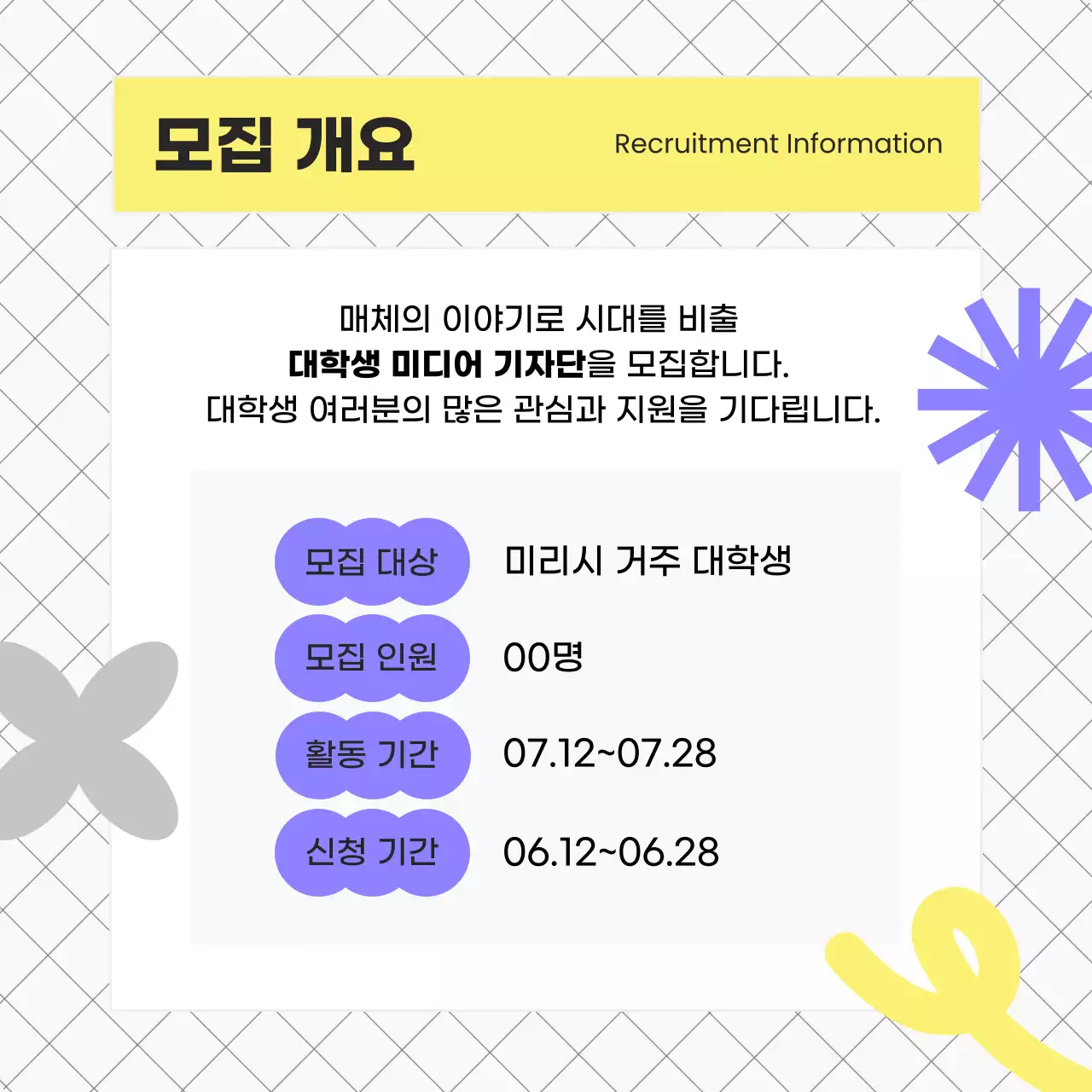 보라와 노랑의 키치한 대학생 대외활동 모집 안내서