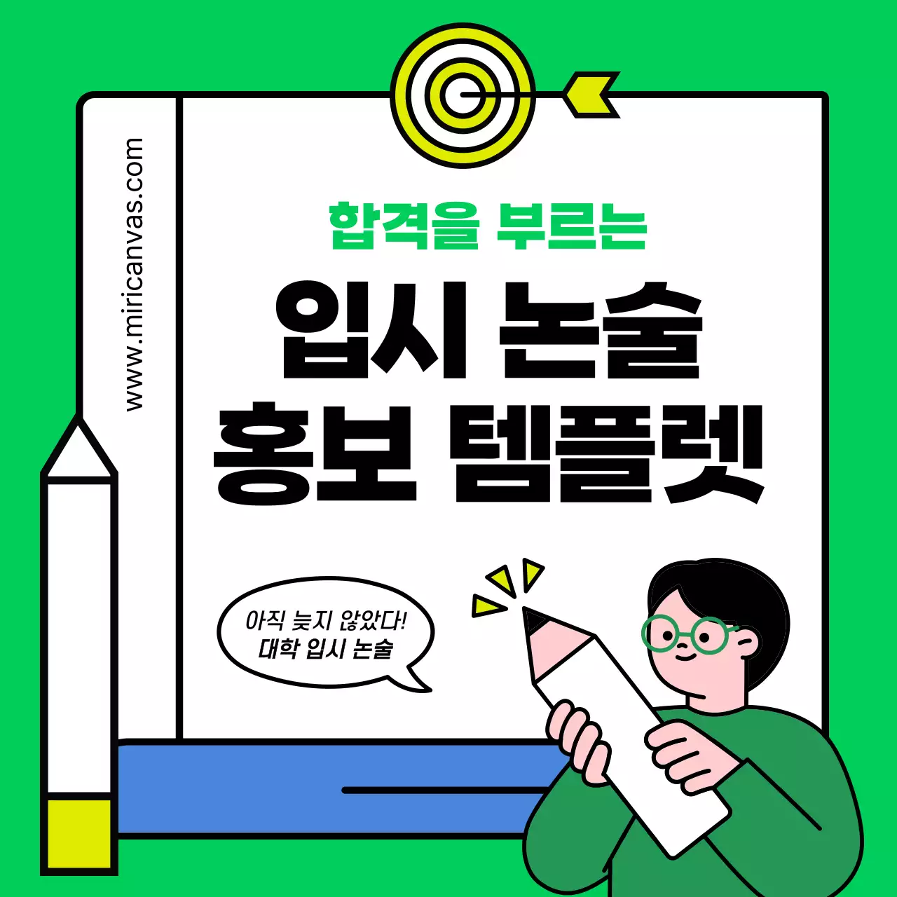 연두색과 노랑의 아기자기한 입시 논술 학원 홍보