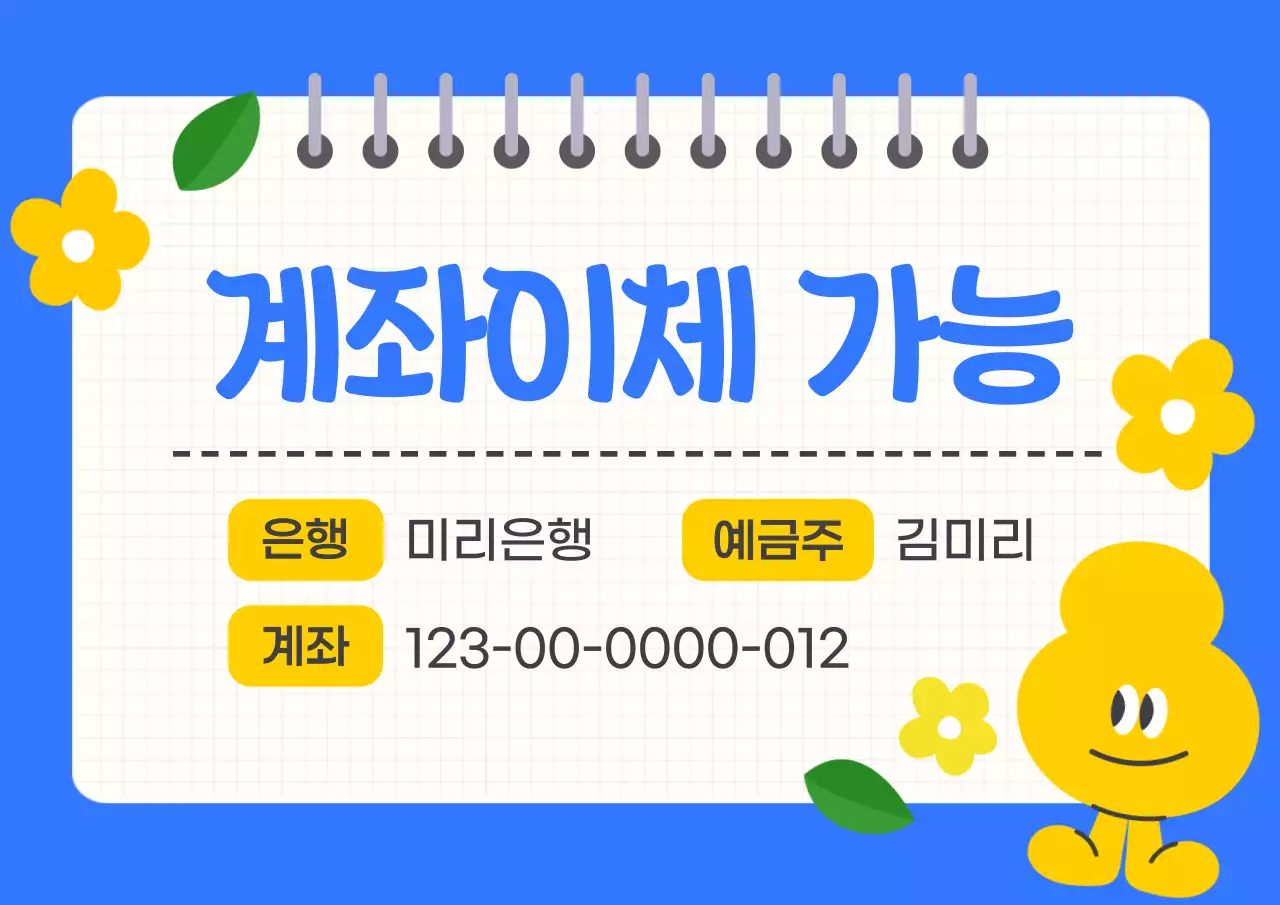 파랑과 노랑의 아기자기한 계좌이체 안내 정보