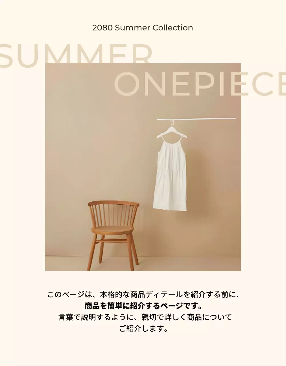 ベージュ モダン ファッション カタログ 詳細ページ