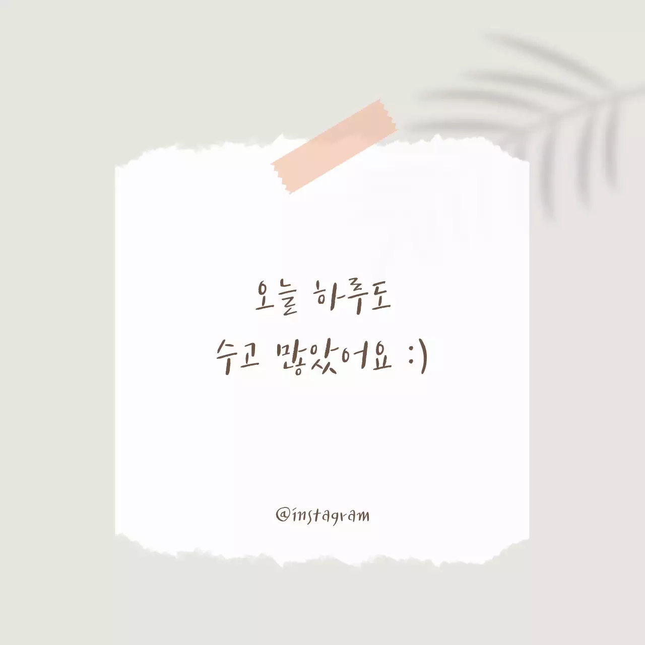 베이지 컬러 좋은 문구 명언 포스팅 디자인