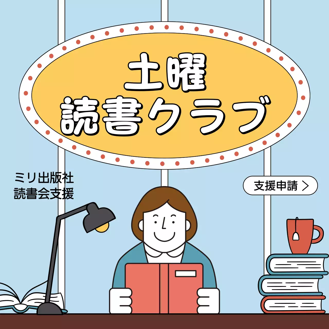 黄色 かわいい 読書 ポスター SNS投稿 正方形