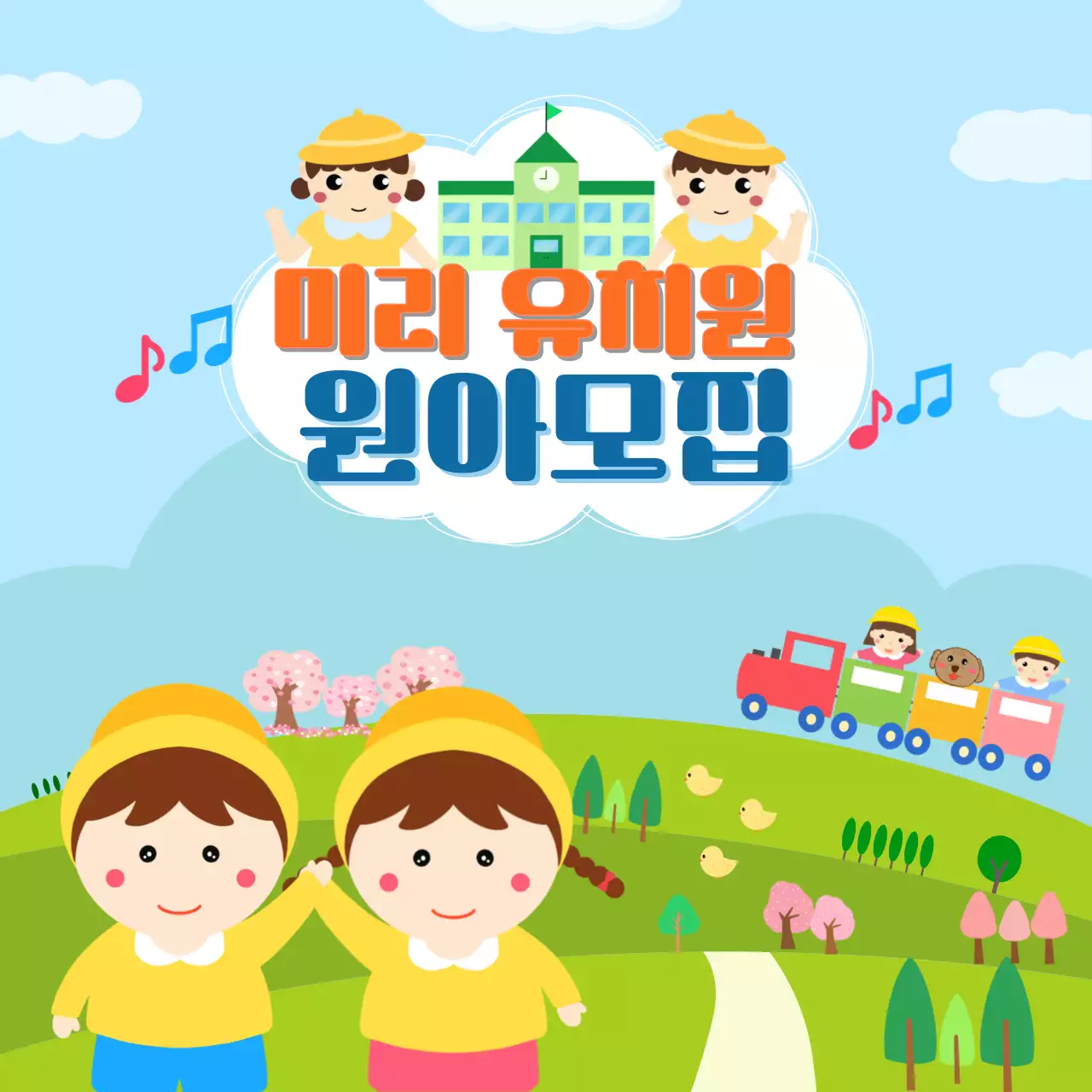 하늘색 아기자기한 유치원 원아 홍보 모집 일러스트