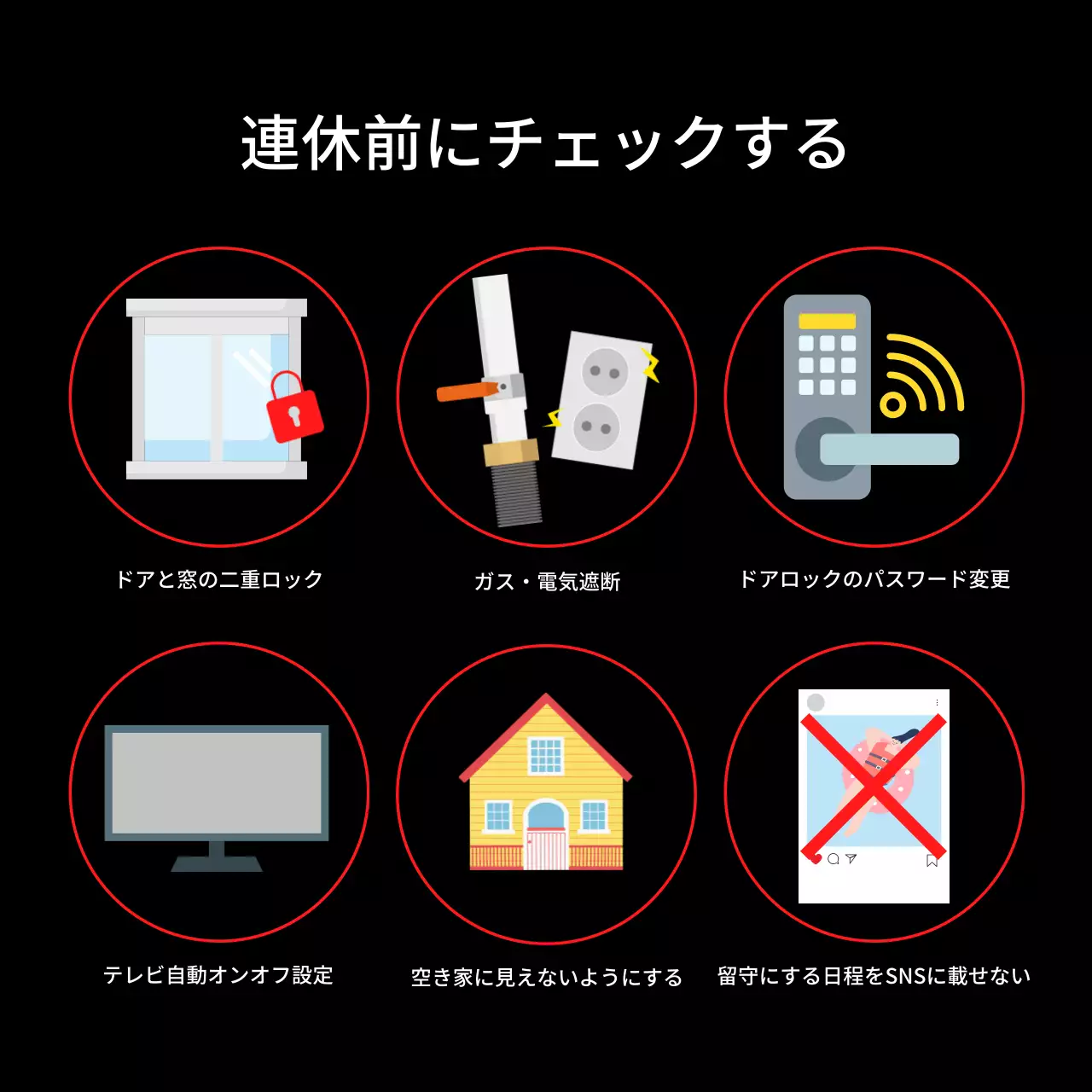 黒 シンプル 防犯 チェックリスト Instagram カルーセル