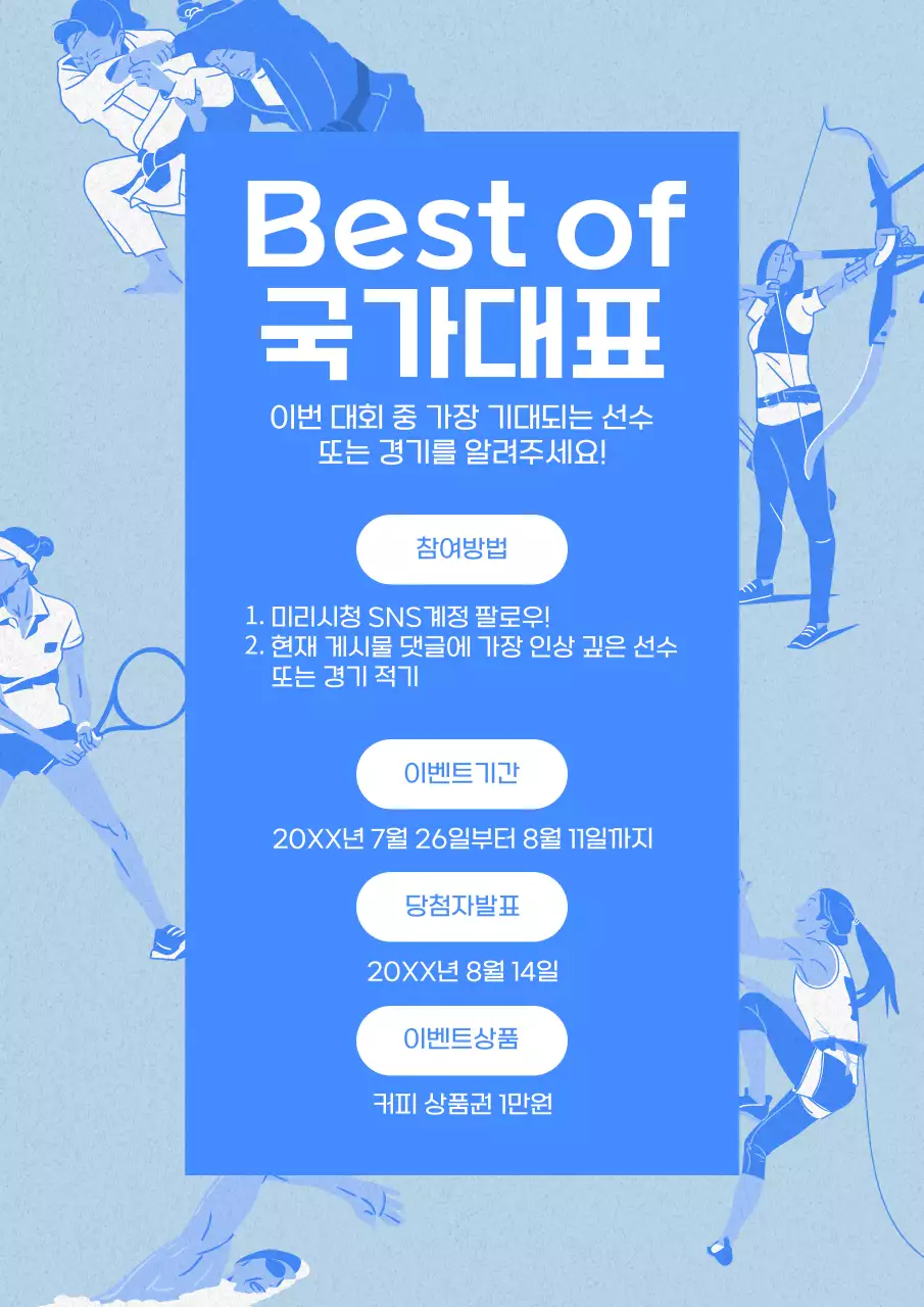 파랑과 흰색의 심플한 국가대표 응원 이벤트 광고