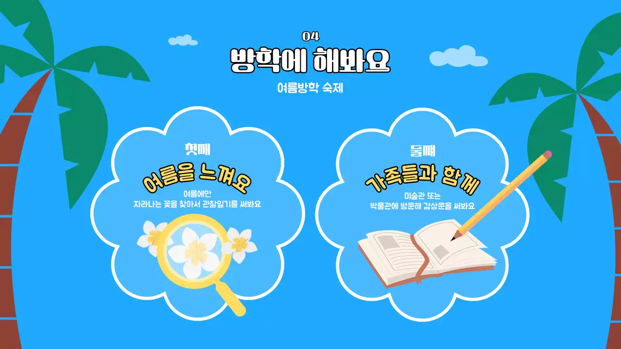 파랑과 노랑의 아기자기한 여름방학식 교육자료