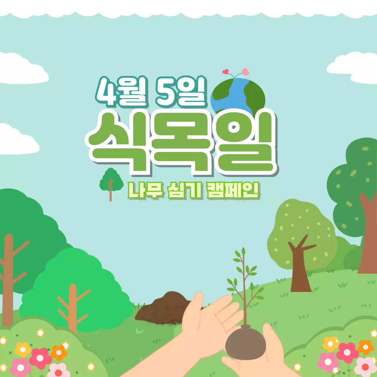식목일 나무심기 환경 캠페인