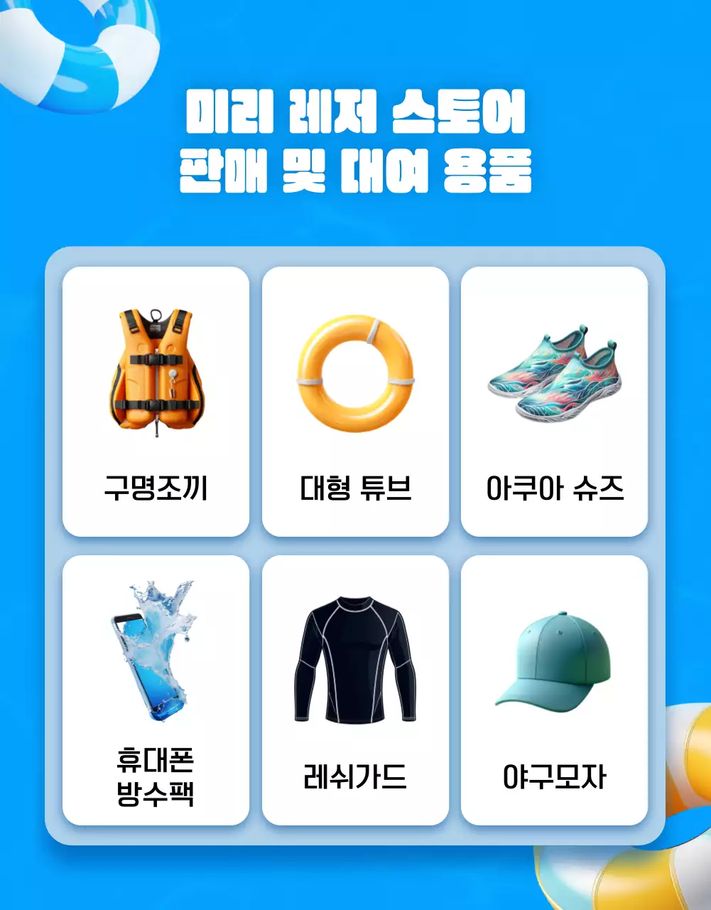 파랑과 노랑의 강조한 레저 스토어 프로모션 광고