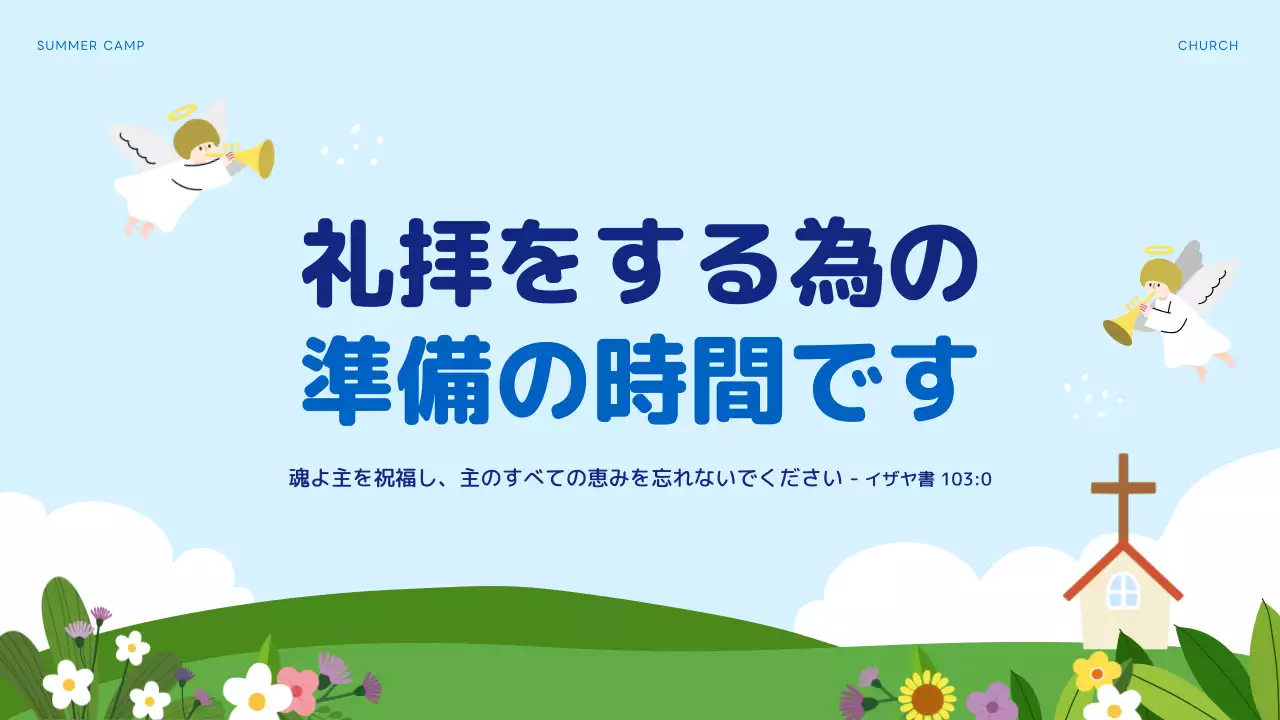 水色 かわいい 教会 プログラム プレゼンテーション