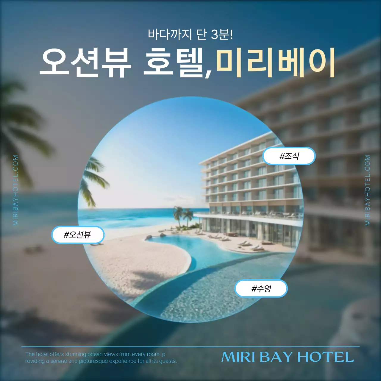 하늘색과 흰색의 미니멀한 오션뷰 호텔 광고