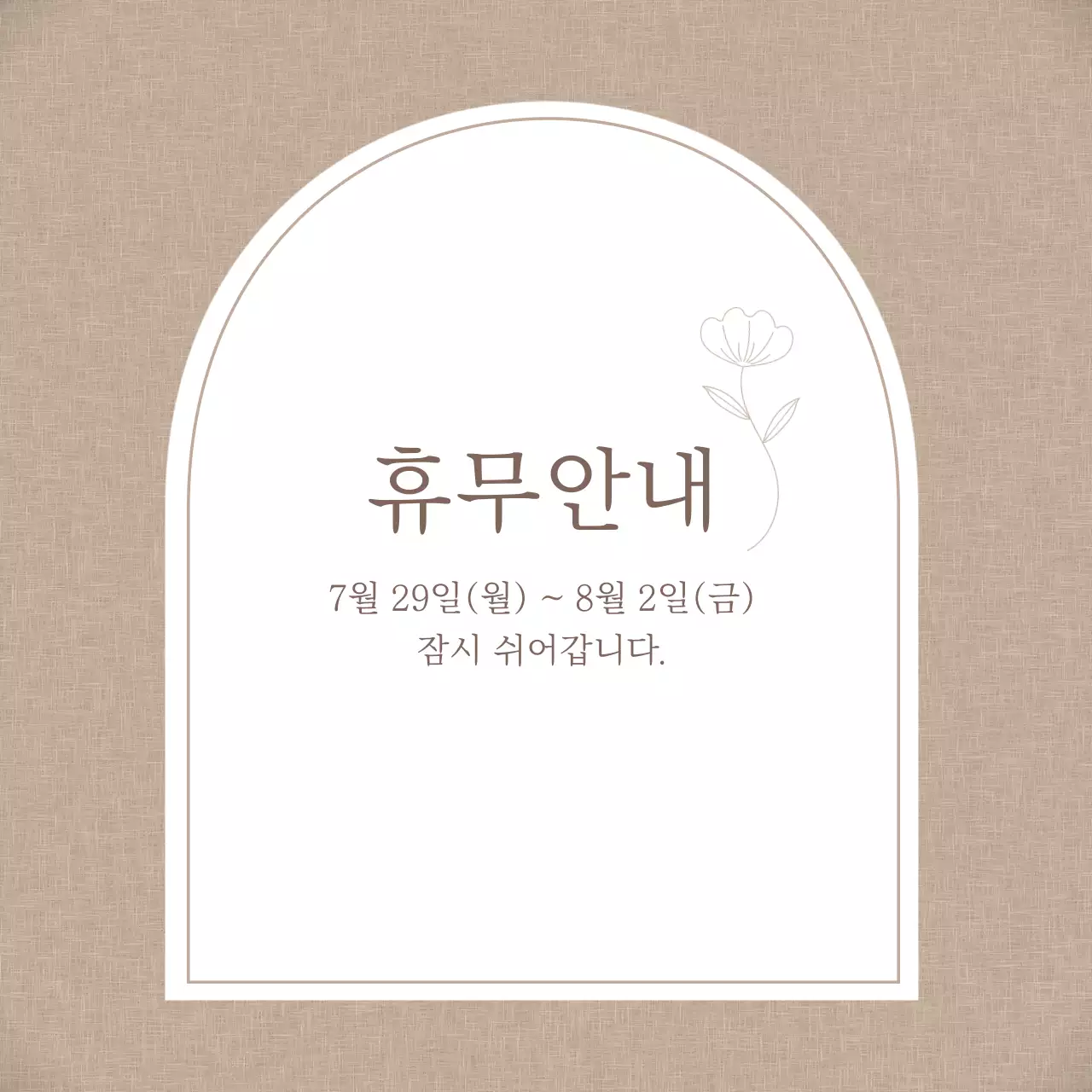 심플한 라인 프레임 휴무안내 디자인