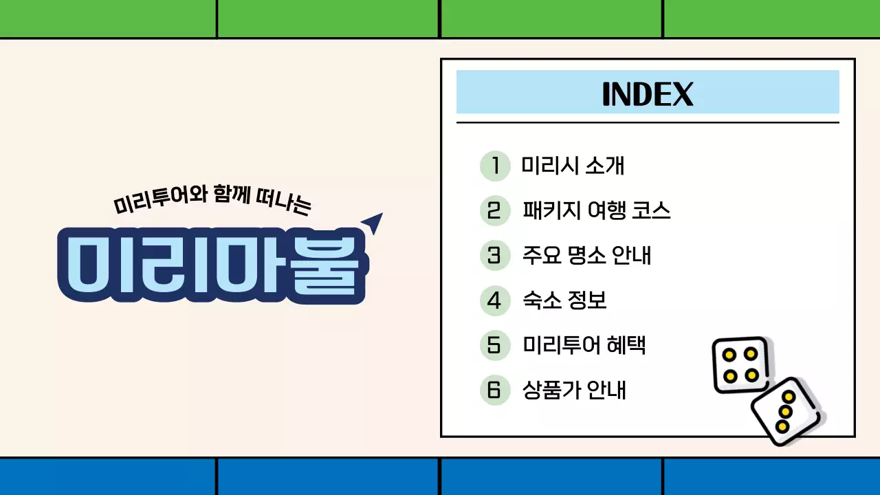 초록과 파랑의 아기자기한 보드게임 스타일의 국내 패키지 여행 홍보