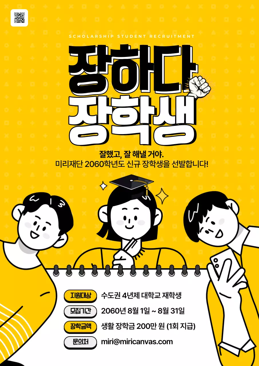 노랑과 검정의 강조된 스타일 대학생 장학금 선발 공고