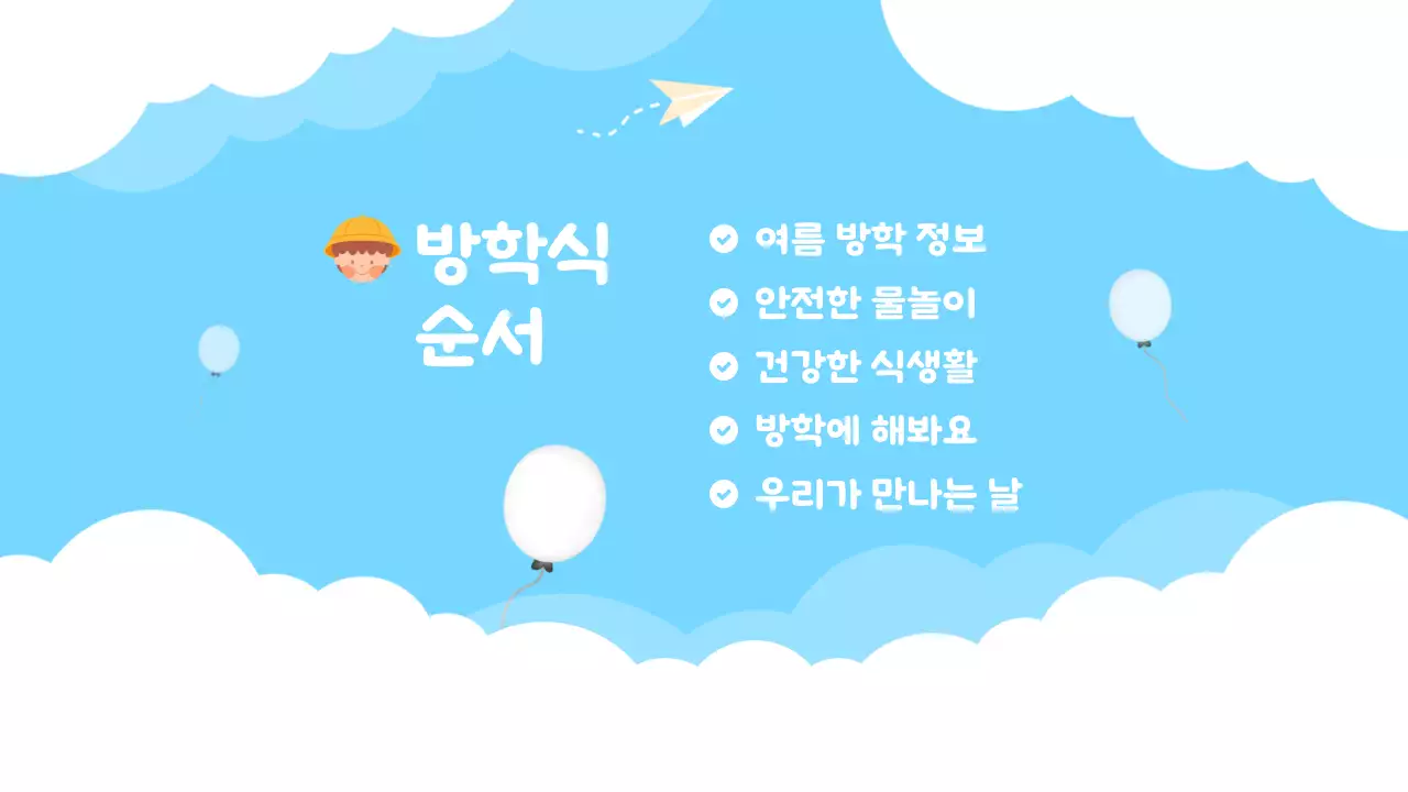 노랑과 하늘색의 아기자기한 여름방학식 교육자료