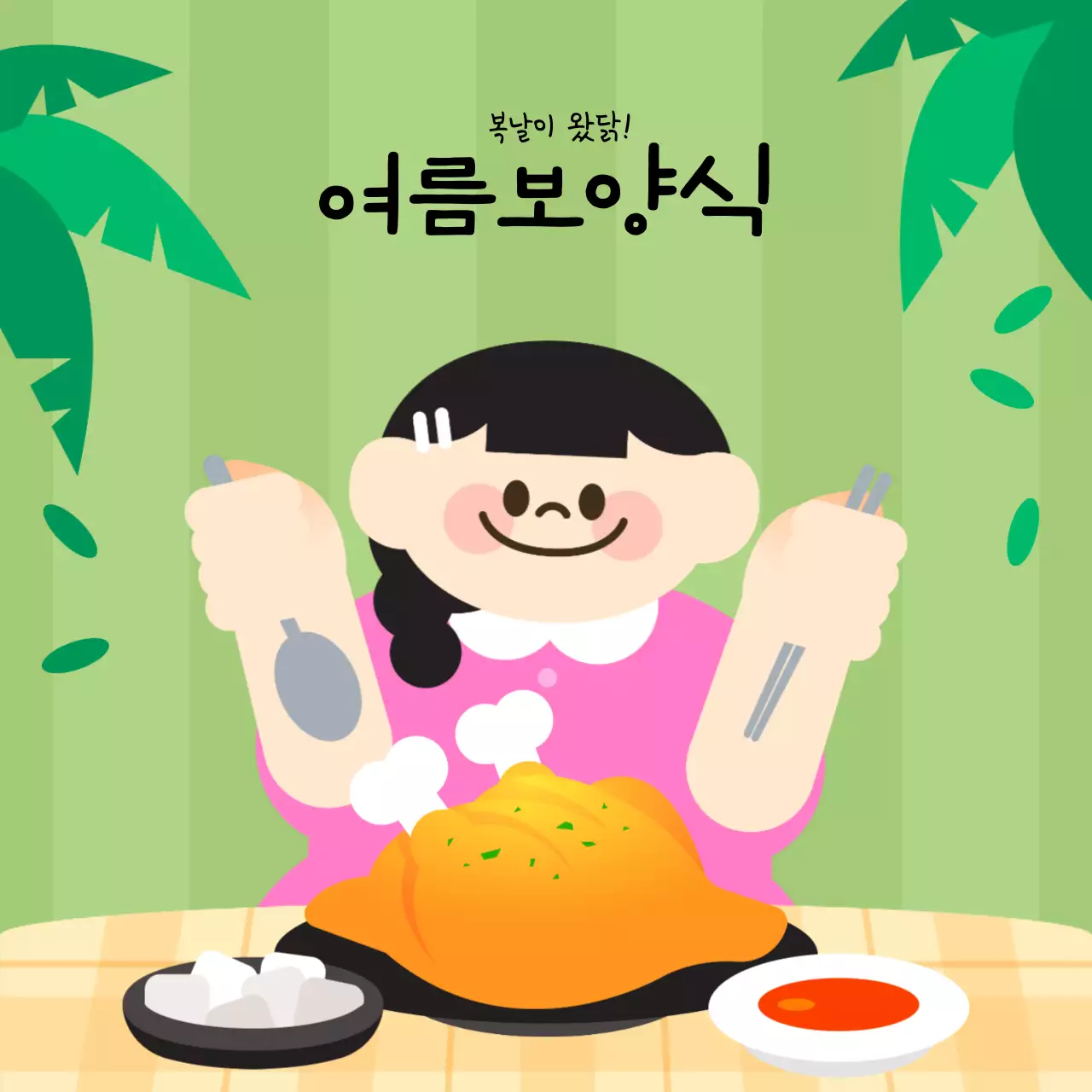 여름철 기력 충전 복낡 보양 음식