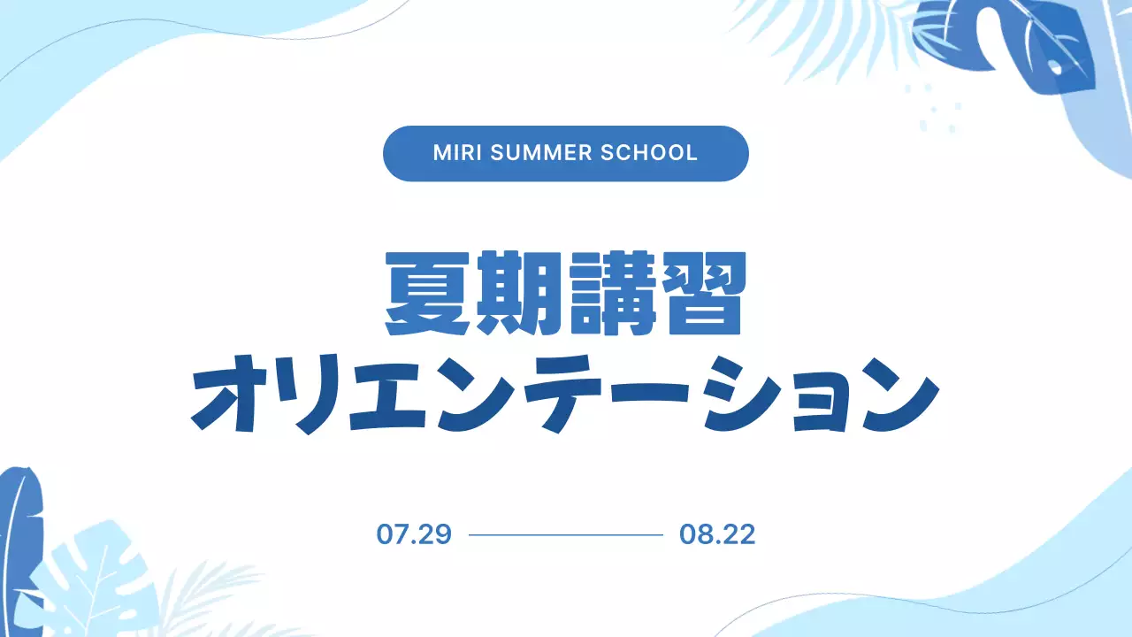 青 涼しい 夏期講習 資料 プレゼンテーション
