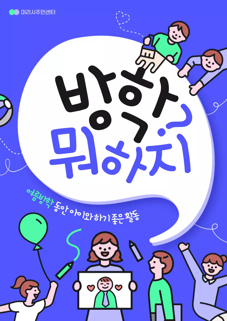 파랑과 연두의 아기자기한 어린이 여름방학 활동 홍보