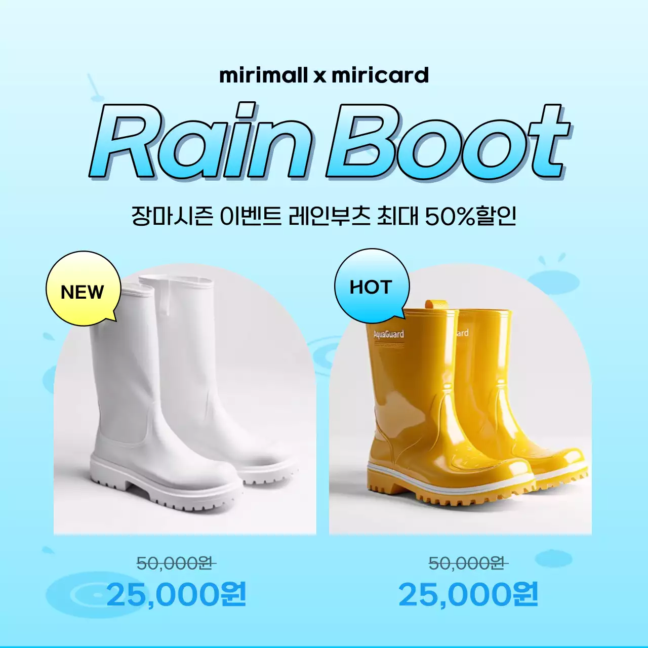 하늘색과 흰색의 심플한 장마 시즌 장화 할인 이벤트 광고