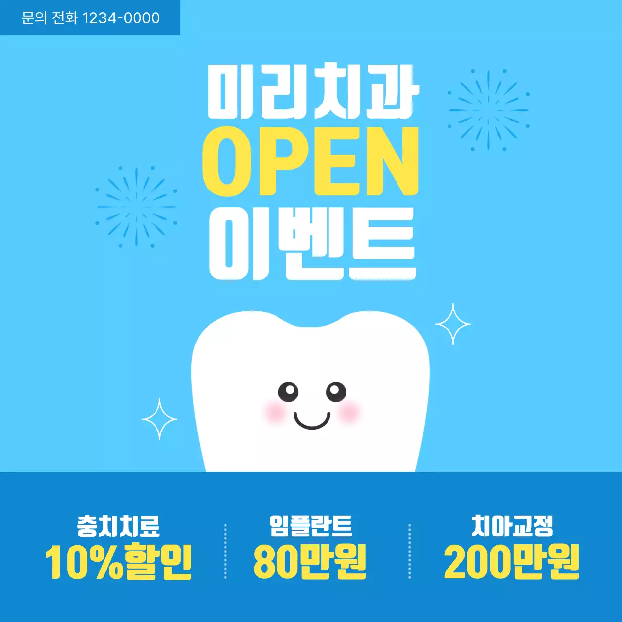 파란색 컬러 치과 오픈 이벤트 디자인