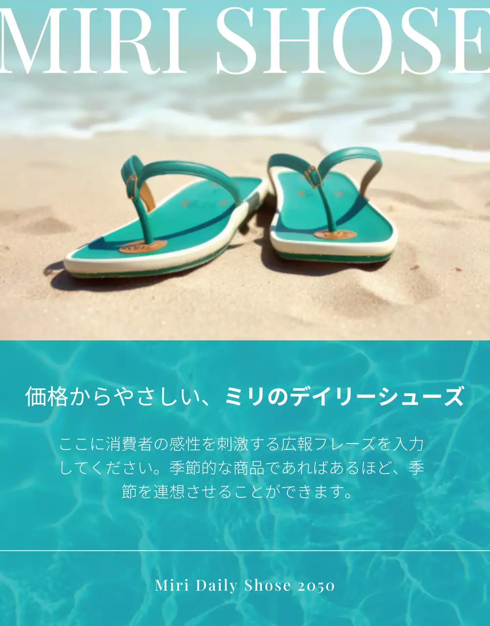 水色 モダン サンダル ポスター 詳細ページ