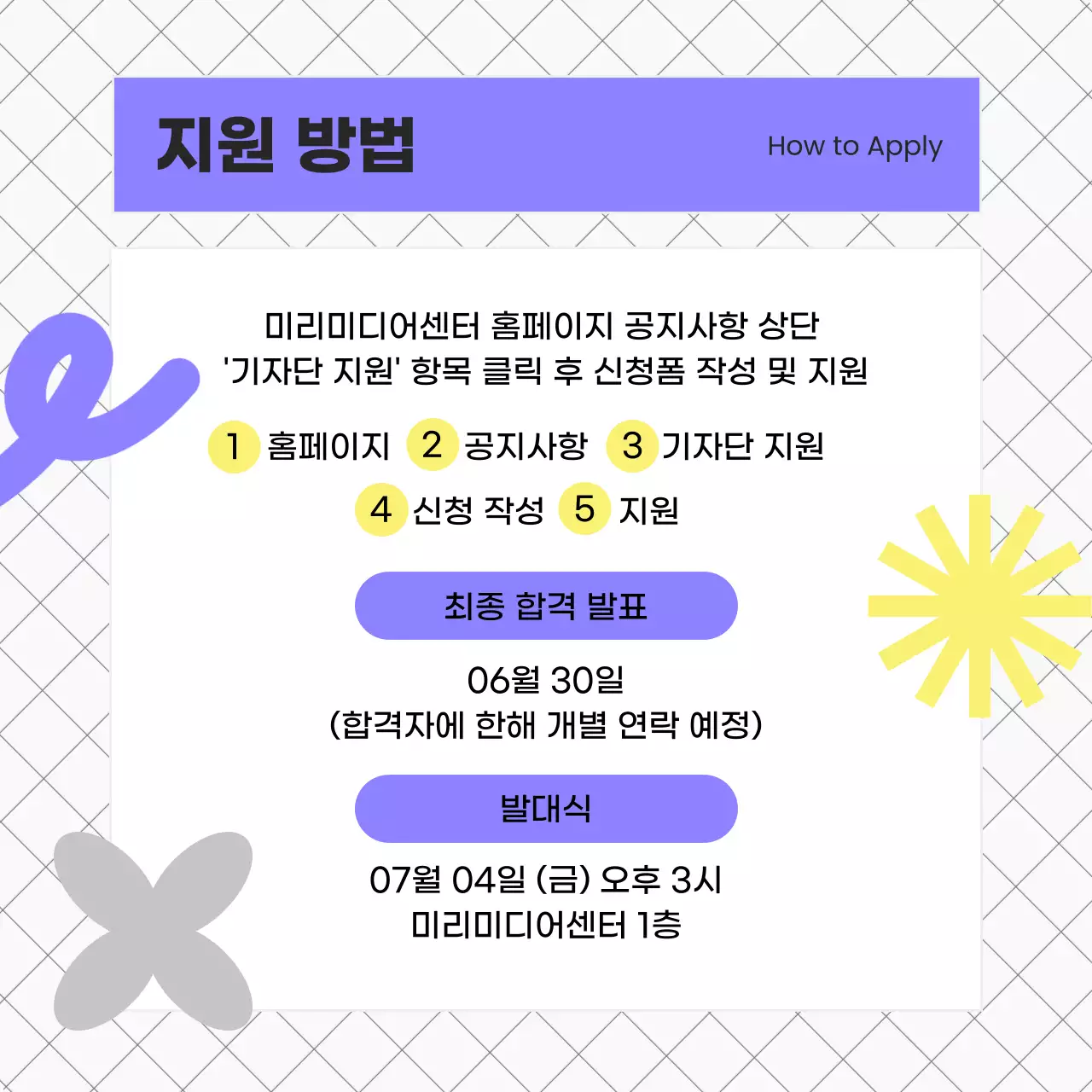 보라와 노랑의 키치한 대학생 대외활동 모집 안내서