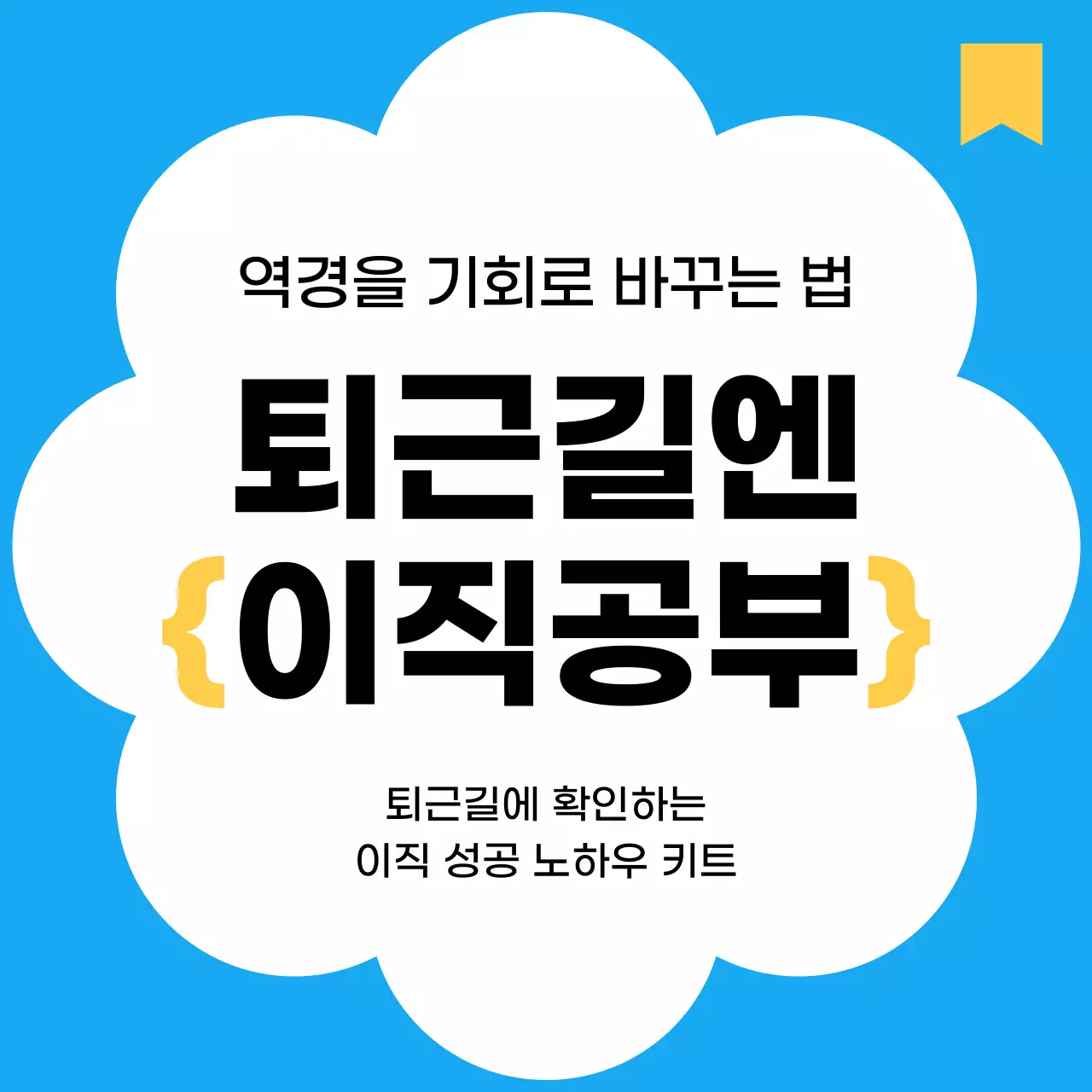 하늘색의 미니멀한 이직 시리즈 정보