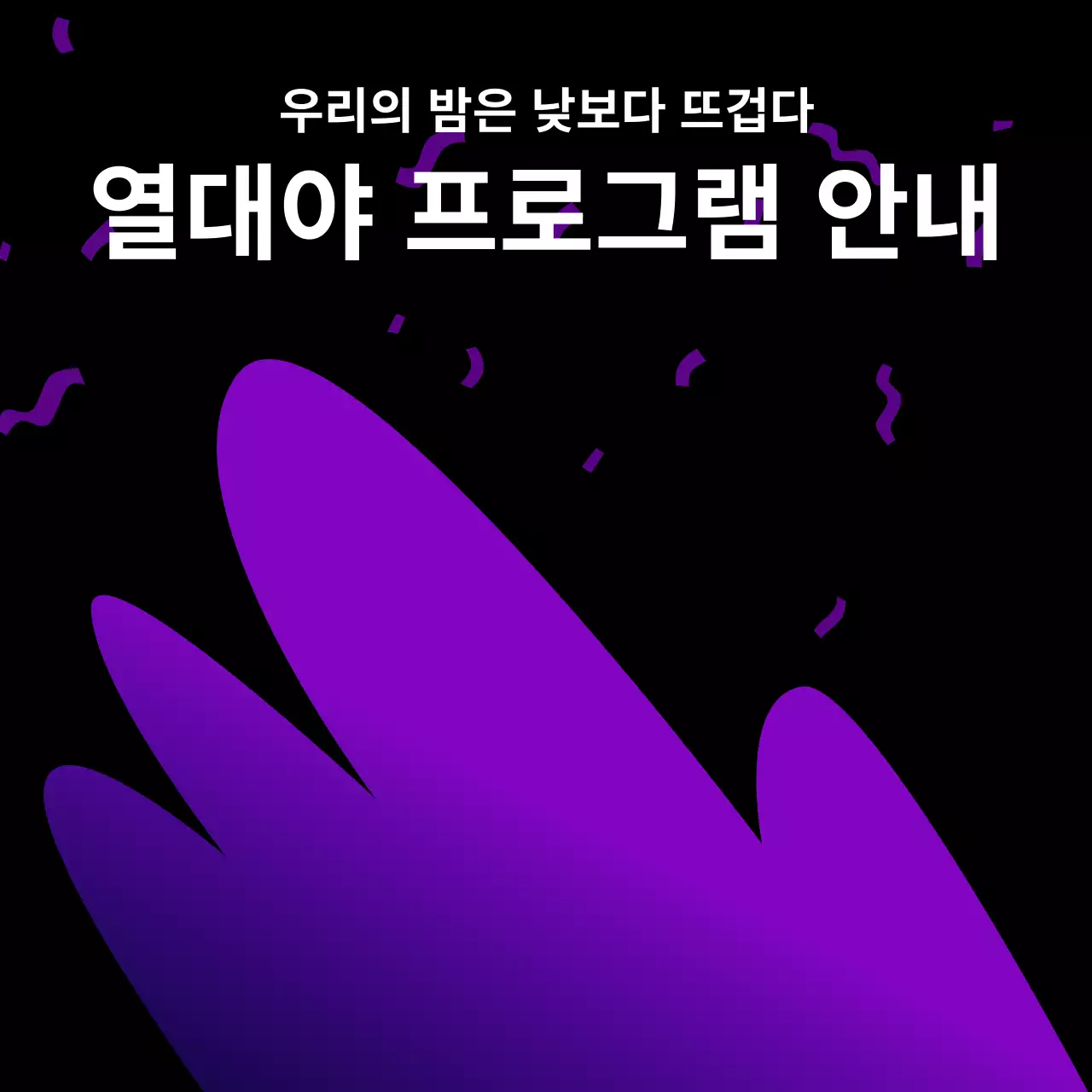 보라와 검정의 키치한 야외 상영회 공지