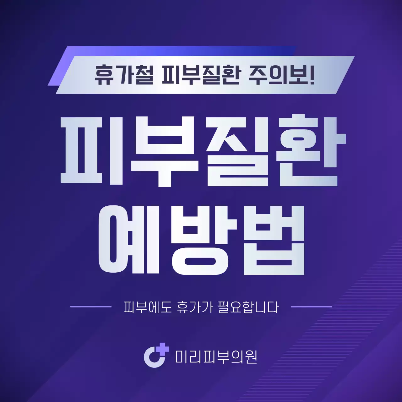 보라색의 심플한 휴가철 피부질환 예방 안내서