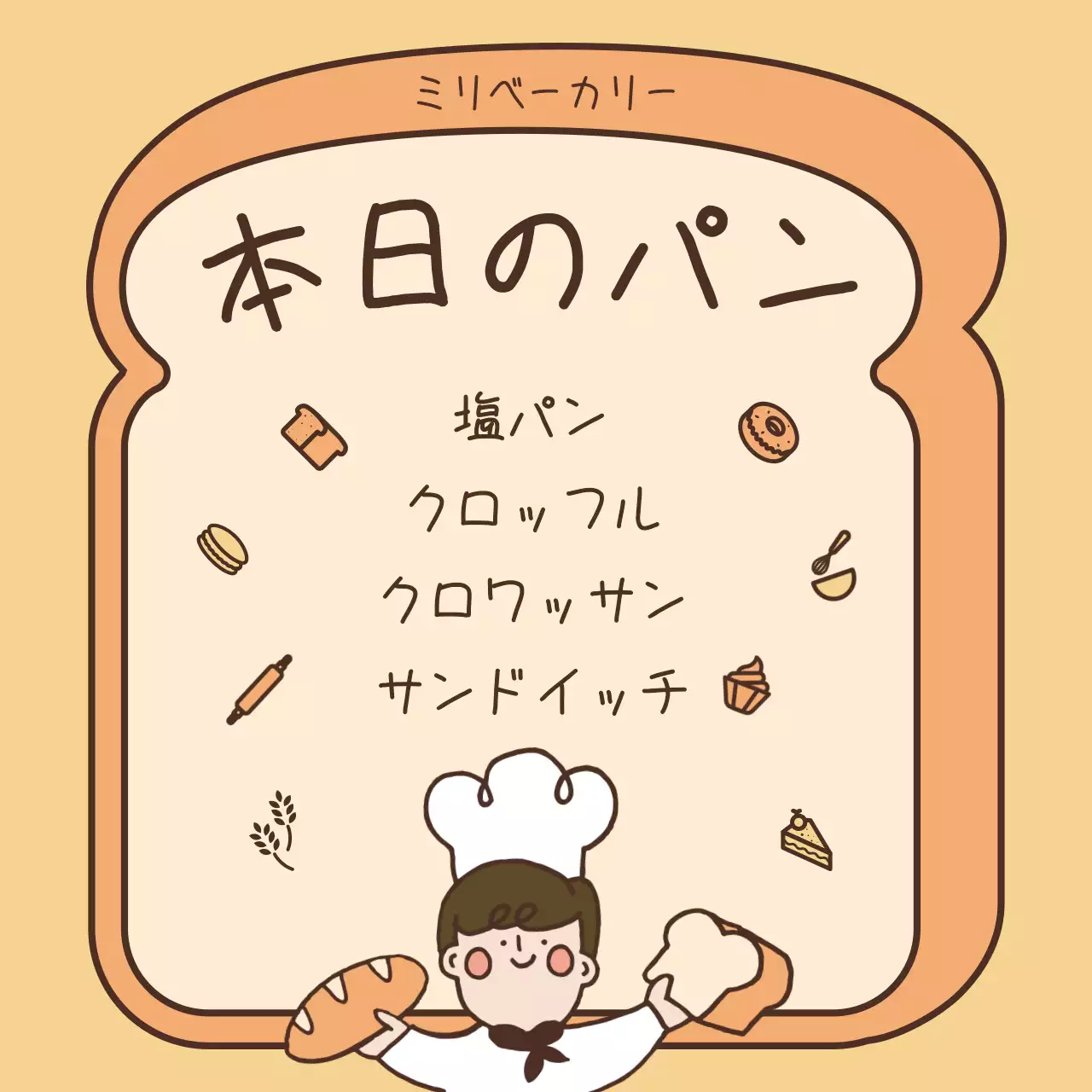 ベージュ かわいい パン メニュー SNS投稿 正方形