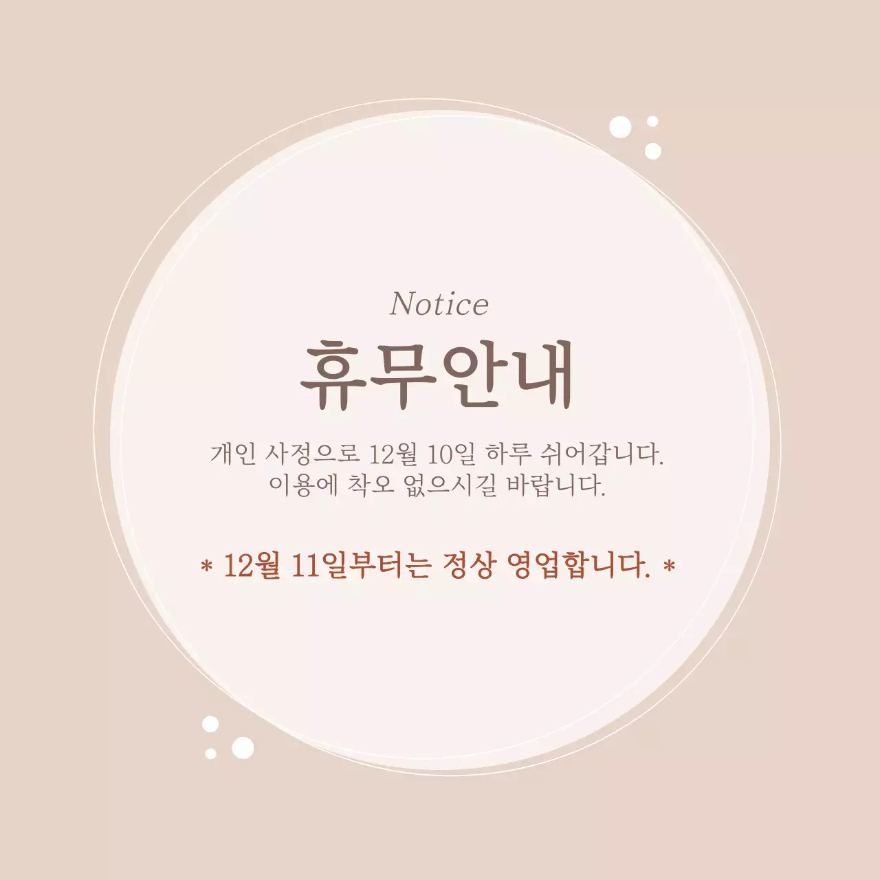 베이지 배경컬러 심플 휴무안내 디자인